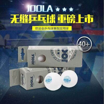 JOOLA【老款】尤拉三星级3星新材料耐打无缝乒乓球专业比赛用球