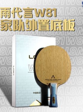 雷神LOKI八一队指定特制VIS芳碳碳素乒乓球底板W81PRO比赛底板