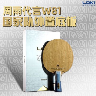 雷神LOKI八一队指定特制VIS芳碳碳素乒乓球底板W81PRO比赛底板