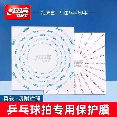 红双喜乒乓球拍胶皮保护膜反胶护胶膜乒乓球拍粘性贴膜透明反胶膜