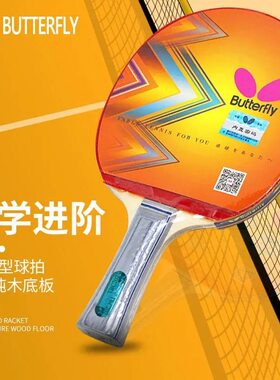 Butterfly乒乓球拍专业级