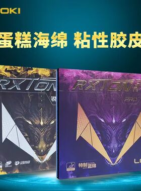 LOKI雷神锐龙3套胶乒乓球拍胶皮反胶内能粘性蛋糕海绵