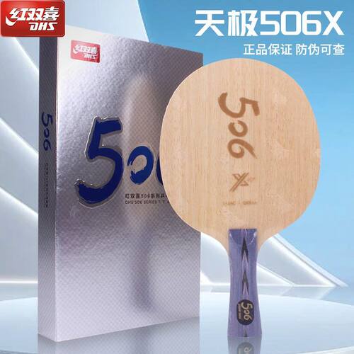 红双喜506X芳碳乒乓底板弧圈
