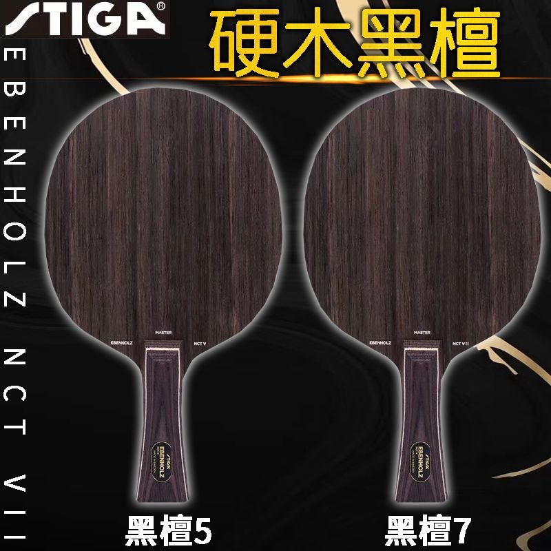斯帝卡黑檀7黑檀5专业进攻型底板