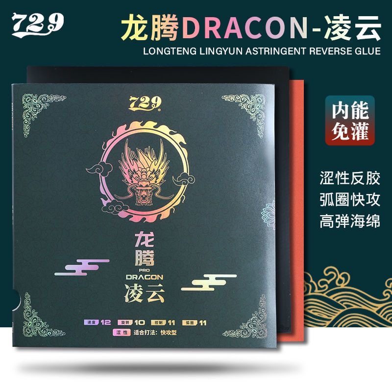 友谊729乒乓球胶皮套胶龙腾MAX飞天凌云PRO反胶粘涩性弧圈快攻
