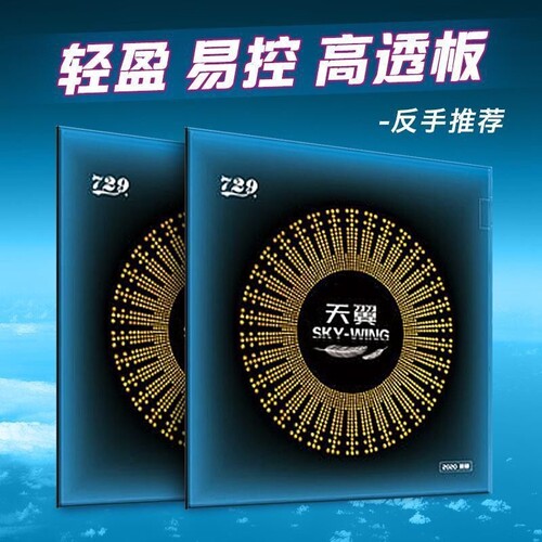 友谊729天翼乒乓球反胶胶皮粘性反手超轻皮乒乓球拍套胶海绵胶套