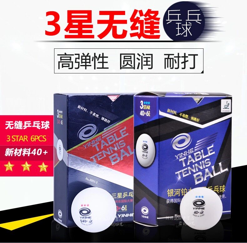 正品银河乒乓球三星级40+三星球铂力耐打3星弹力无缝比赛用乒乓球