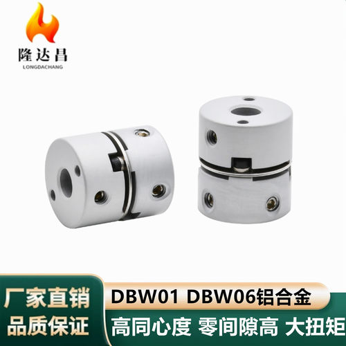 DBW01 DBW06膜片式联轴器螺钉固定型铝合金D16 20 25 32 40 50
