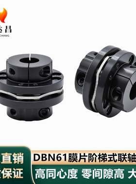 DBN61膜片阶梯式联轴器螺钉夹紧型 碳钢 发黑单膜片D60 70 80 90