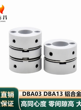 DBA03 DBA13膜片式联轴器 螺钉固定型 铝合金D16 20 25 32 40 50
