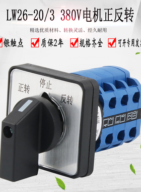 万能转换开关LW26-20D0723/3正反转三相电机倒顺开关380V换相可逆