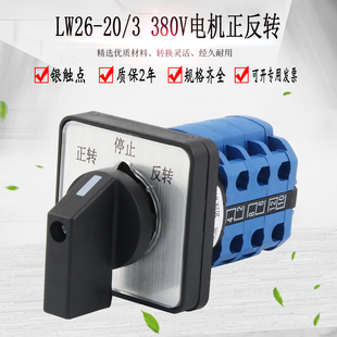万能转换开关LW26-20D0723/3正反转三相电机倒顺开关380V换相可逆