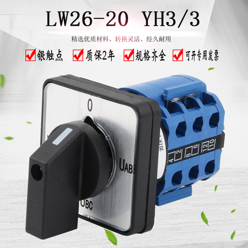 万能转换开关四档三节LW26-20YH3/3三相电压测量切换旋转组合开关