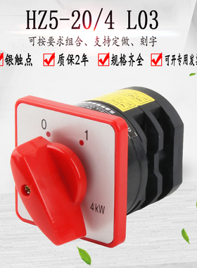 组合开关HZ5D-20/4 L03 电机380V电源切断二档位4KW 万能转换开关