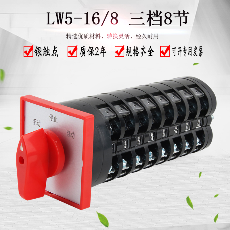 万能转换开关LW5D-16D2324/8三档八线双电源切换电机手动自动选择