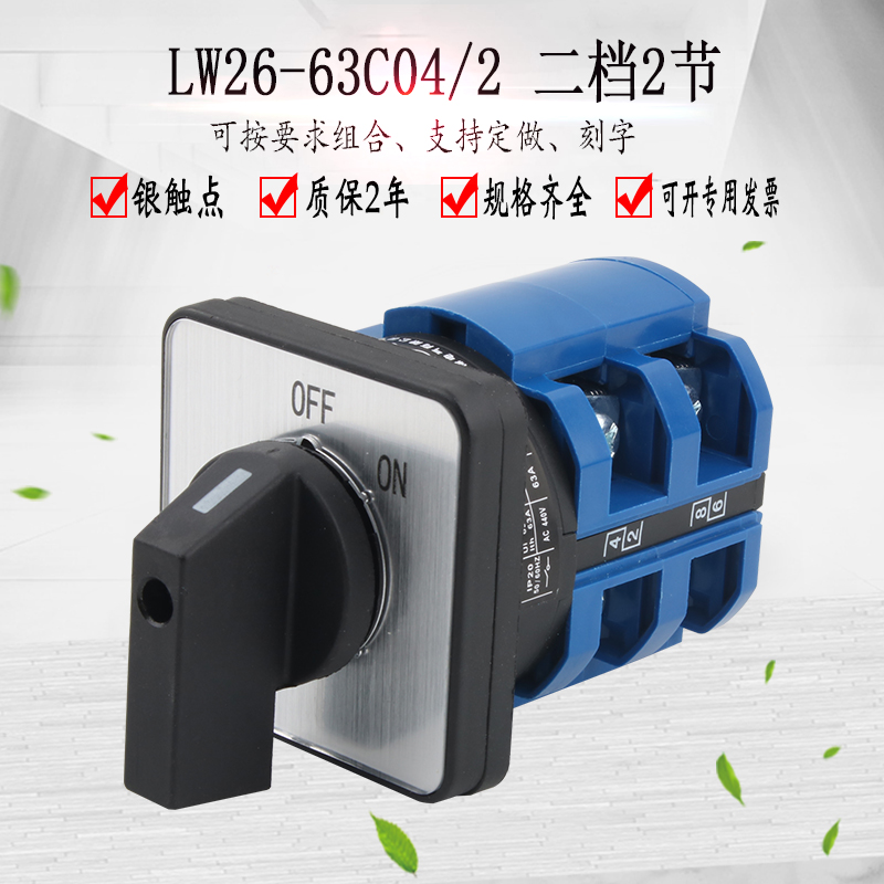 万能转换开关LW26-63C04/2两档380V电机电源切断负载断路开关旋转