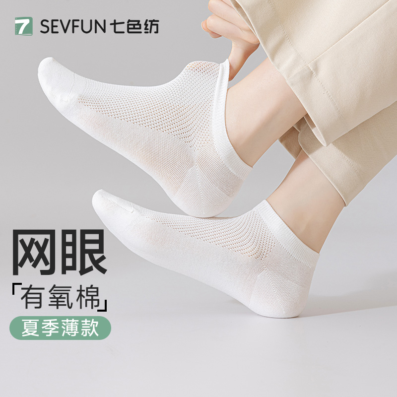 七色纺纯棉袜子女士网眼透气短袜