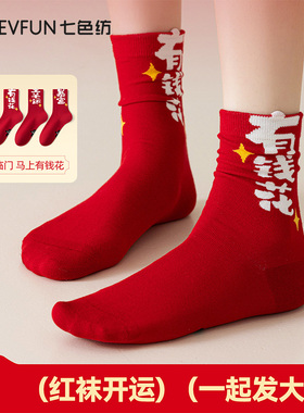 七色纺袜子女纯棉本命年抗菌红色中筒袜女士2026新款结婚红袜PB