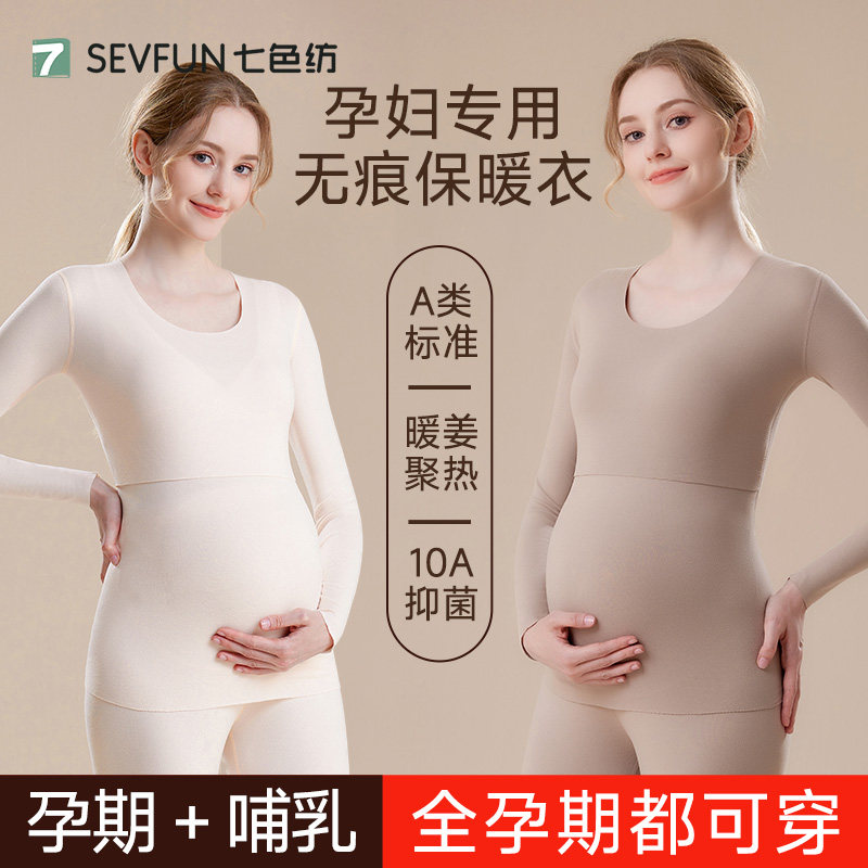 【孕哺两用】全孕期可穿保暖内衣