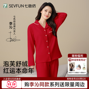 【李沁同款】七色纺本命年睡衣女款长袖家居服套装结婚新娘可外穿