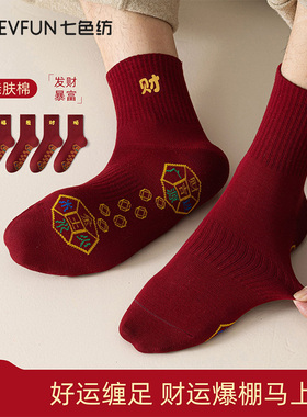 七色纺男士袜子纯棉本命年福字红色抗菌中筒袜2026新款结婚红袜PB
