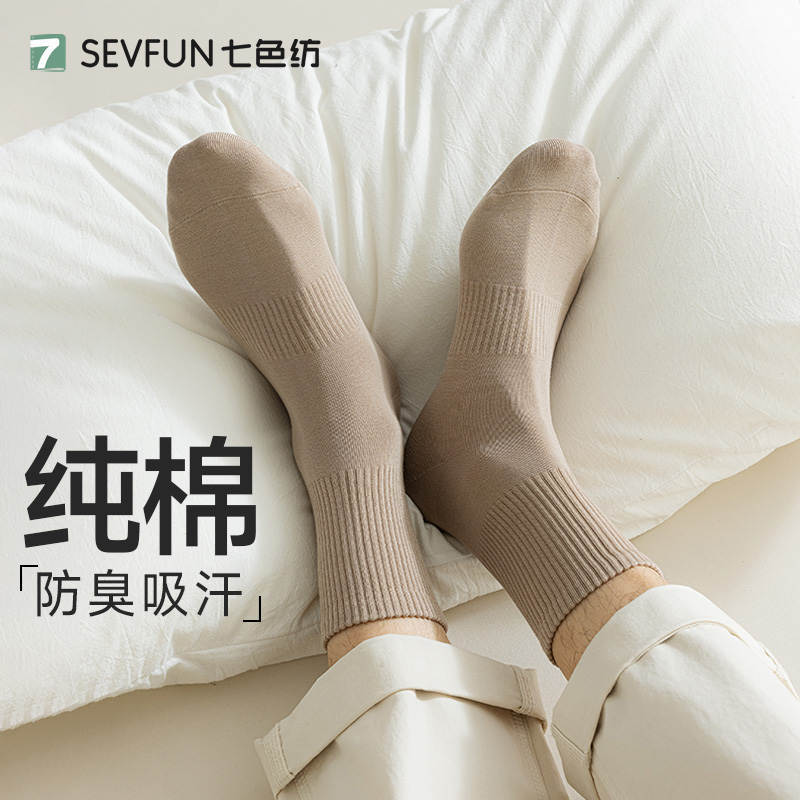 七色纺防臭7a抗菌纯棉中筒袜