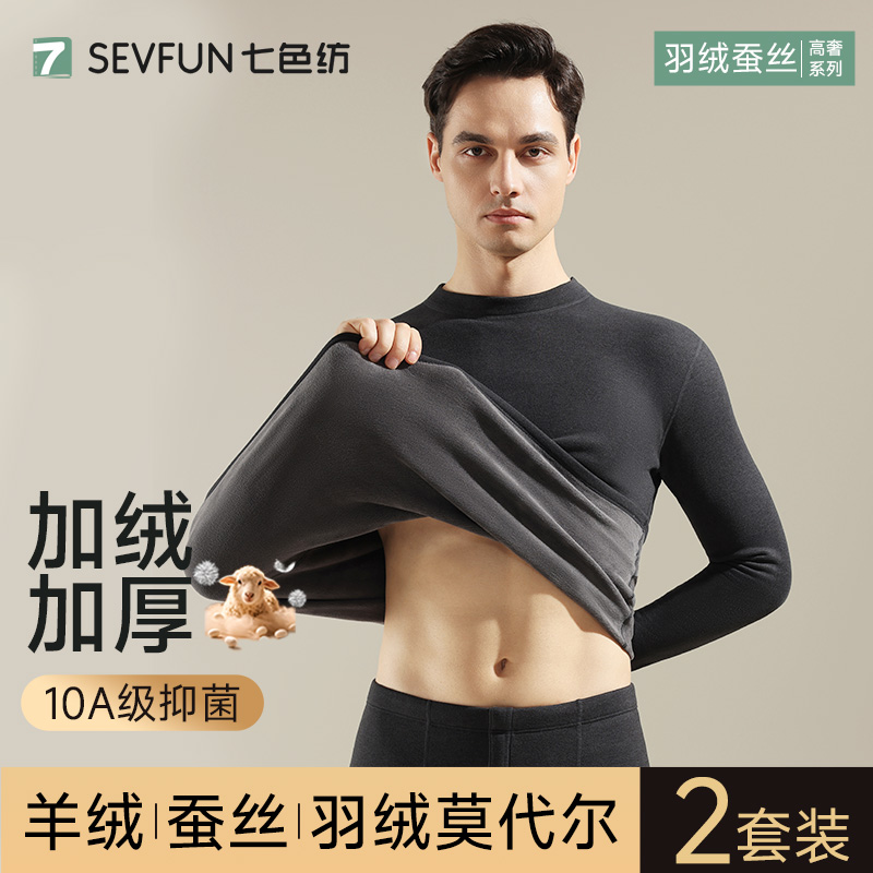 【羊绒蚕丝】莫代尔鹅绒保暖套装