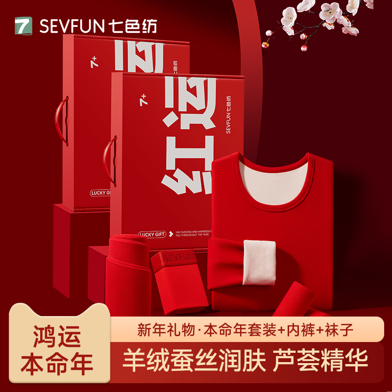 七色纺本命年鸿运保暖内衣套装