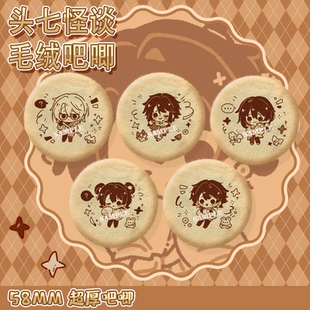 【粗眉毛】头七怪谈子车离宇亭莫承威刘箐橙毛绒徽章吧唧同人周边
