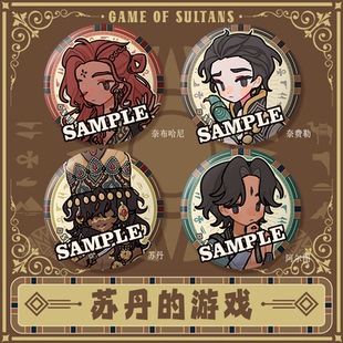 【粗眉毛】苏丹的游戏  阿尔图 奈布哈尼 奈费勒徽章吧唧同人周边