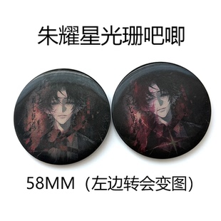 【粗眉毛】头七怪谈 朱耀星 光栅 变图 吧唧 徽章周边