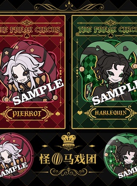 【粗眉毛】怪诞怪胎马戏团pierrot harlequin徽章Q版吧唧周边