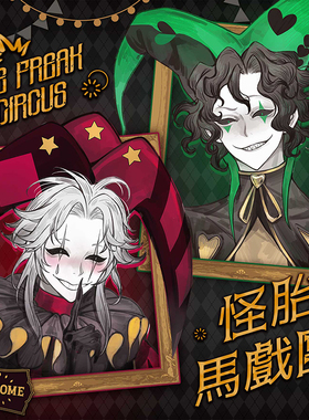 【粗眉毛】盛宴怪诞怪胎马戏团pierrot双闪harlequin徽章吧唧周边