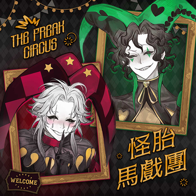 【粗眉毛】盛宴怪诞怪胎马戏团pierrot双闪harlequin徽章吧唧周边