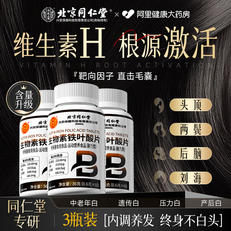 【白发请进】同仁堂维生素h黑发!
