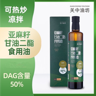 关中油坊亚麻籽油甘油二酯食用油50%DAG含量营养健康500ml
