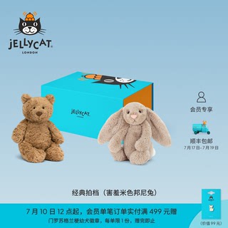 英国Jellycat经典拍档礼盒毛绒玩具娃娃玩偶新婚结婚婴儿礼物送礼