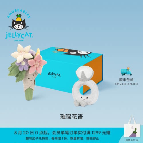 英国Jellycat璀璨花语礼盒毛绒玩具娃娃安抚公仔玩偶新婚礼物送礼