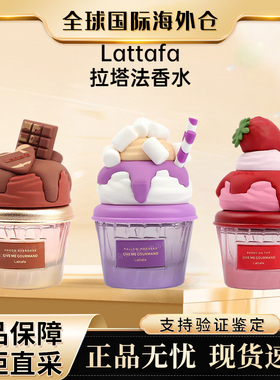Lattafa拉塔法美食奶油冰淇淋香水Mallow Maddnes Vanilla Freak