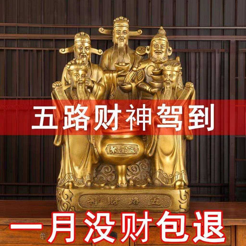 【不灵包退】财神爷五路财神