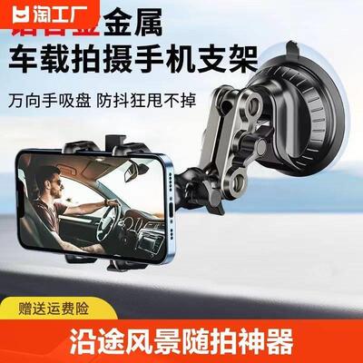 车内拍摄支架车载手机架铝合金吸盘视频vlog防抖多功能神器通用