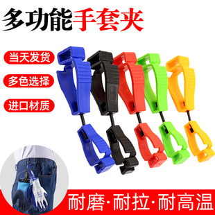 劳保手套夹子手套夹扣腰间挂扣夹扣夹手套防丢劳保配件工具多功能
