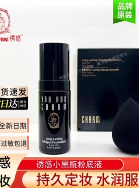 charm诱惑小黑瓶粉底液遮瑕亮肤轻薄持妆防水保湿服帖实体店正品