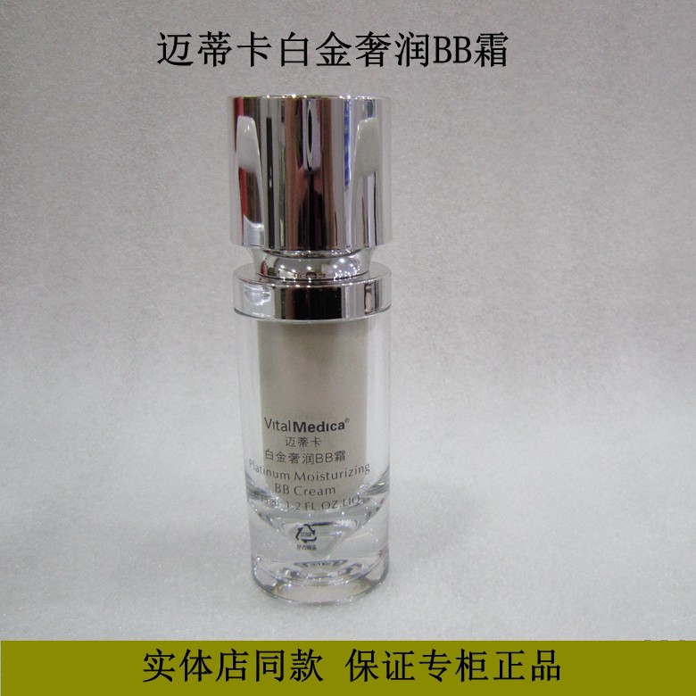 迈蒂卡白金奢润BB霜保湿抗衰裸妆