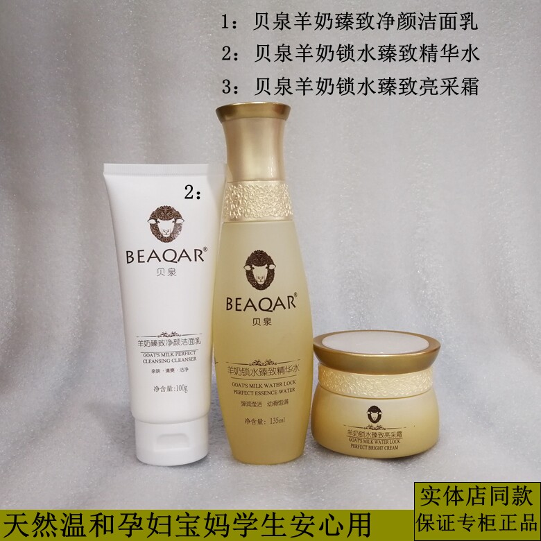 贝泉羊奶锁水臻致亮采霜精华水乳液套装清爽补水温和孕妇可用正品