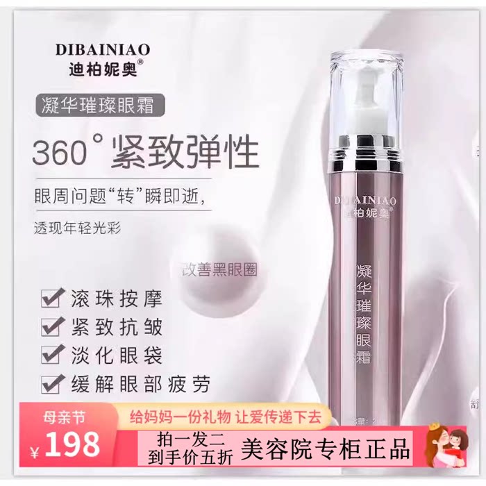 迪柏妮奥凝华璀璨眼霜缓解眼部疲劳淡化眼袋鱼尾纹眼纹正品