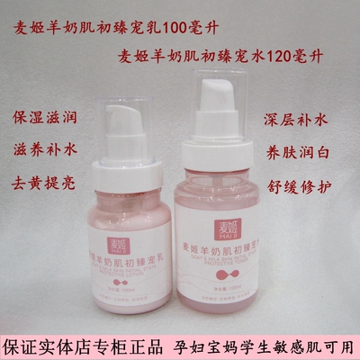 麦姬羊奶肌初臻宠面部护肤补水保湿水乳套装孕妇敏感肌可用国货