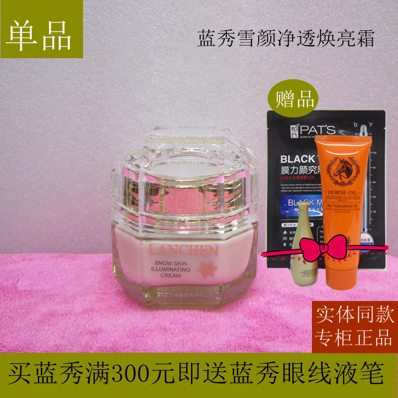 蓝秀雪颜净透焕亮霜抗皱补水保湿滋润紧致提亮肤色专柜正品