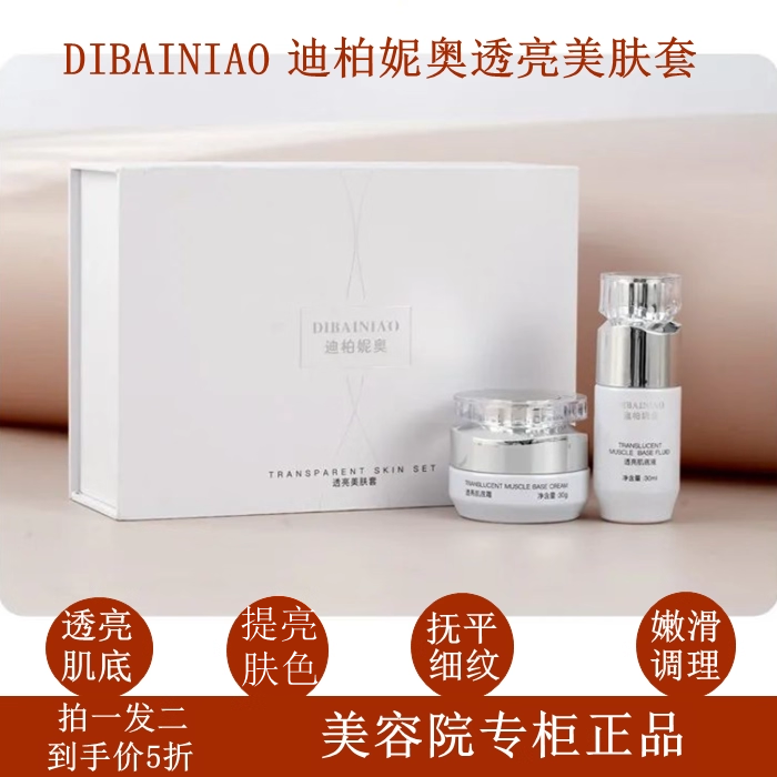 迪柏妮奥透亮美肌套装肌底液提亮肤色净白补水保湿精华护肤嫩白正