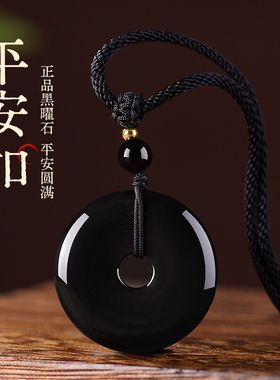 天然黑曜石平安扣吊坠男女士款本命年礼物招财转运保平安挂绳项链